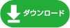 ダウンロード